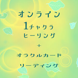 心に浮かべる☆オラクルカードヒーリング40分セッション